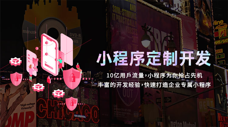 小程序定制开发